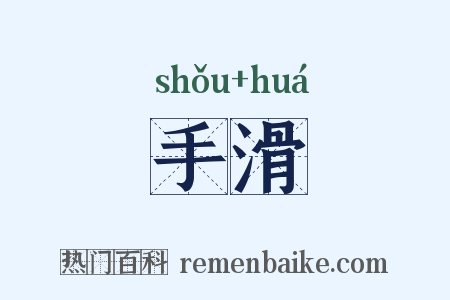 手滑是什么意思的图片